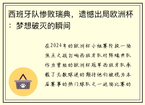 西班牙队惨败瑞典，遗憾出局欧洲杯：梦想破灭的瞬间