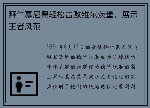 拜仁慕尼黑轻松击败维尔茨堡，展示王者风范