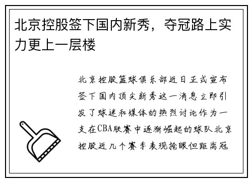 北京控股签下国内新秀，夺冠路上实力更上一层楼