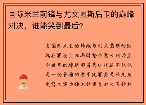 国际米兰前锋与尤文图斯后卫的巅峰对决，谁能笑到最后？