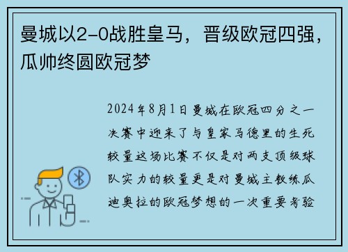 曼城以2-0战胜皇马，晋级欧冠四强，瓜帅终圆欧冠梦