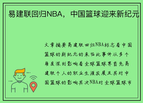 易建联回归NBA，中国篮球迎来新纪元