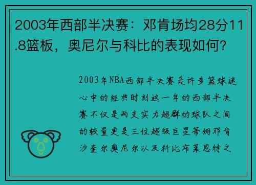 2003年西部半决赛：邓肯场均28分11.8篮板，奥尼尔与科比的表现如何？ - 副本