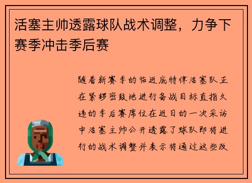 活塞主帅透露球队战术调整，力争下赛季冲击季后赛