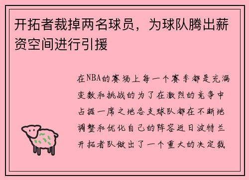 开拓者裁掉两名球员，为球队腾出薪资空间进行引援