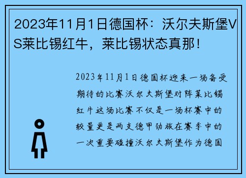 2023年11月1日德国杯：沃尔夫斯堡VS莱比锡红牛，莱比锡状态真那！