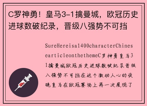 C罗神勇！皇马3-1擒曼城，欧冠历史进球数破纪录，晋级八强势不可挡