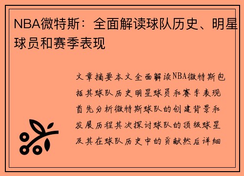 NBA微特斯：全面解读球队历史、明星球员和赛季表现