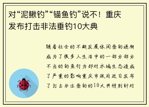 对“泥鳅钓”“锚鱼钓”说不！重庆发布打击非法垂钓10大典