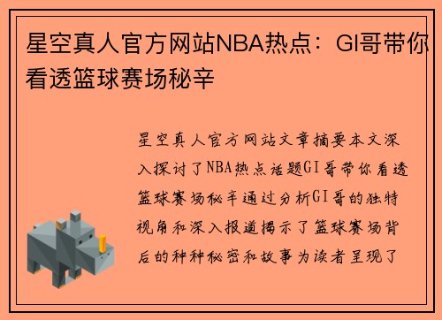 星空真人官方网站NBA热点：GI哥带你看透篮球赛场秘辛