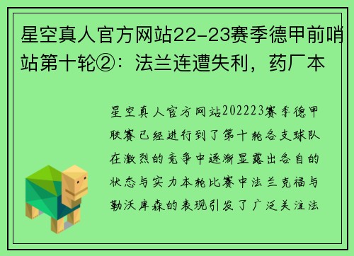 星空真人官方网站22-23赛季德甲前哨站第十轮②：法兰连遭失利，药厂本季萎靡