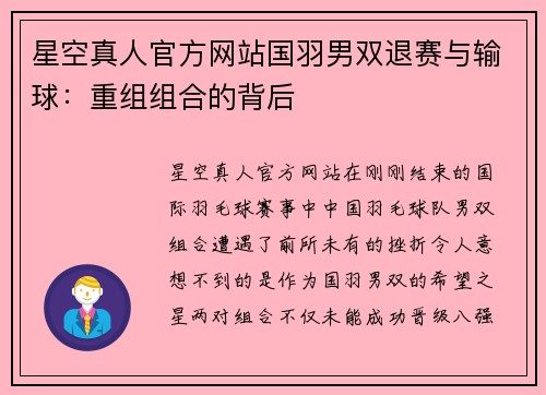 星空真人官方网站国羽男双退赛与输球：重组组合的背后