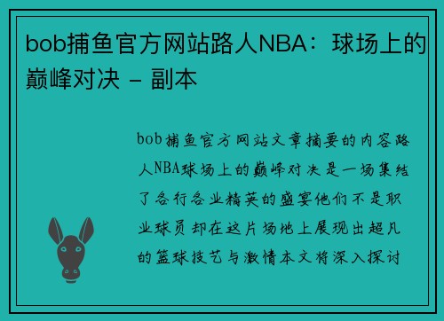 bob捕鱼官方网站路人NBA：球场上的巅峰对决 - 副本