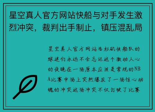 星空真人官方网站快船与对手发生激烈冲突，裁判出手制止，镇压混乱局势