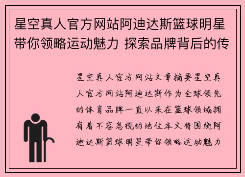 星空真人官方网站阿迪达斯篮球明星带你领略运动魅力 探索品牌背后的传奇故事