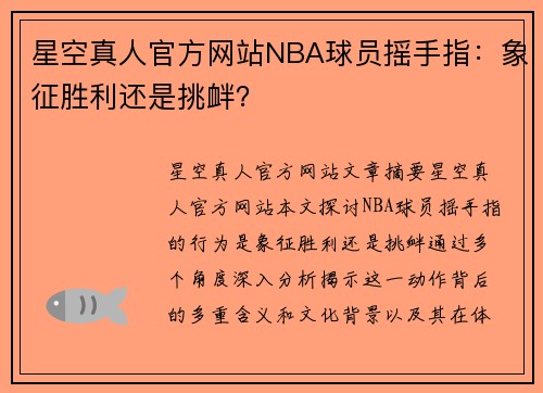 星空真人官方网站NBA球员摇手指：象征胜利还是挑衅？