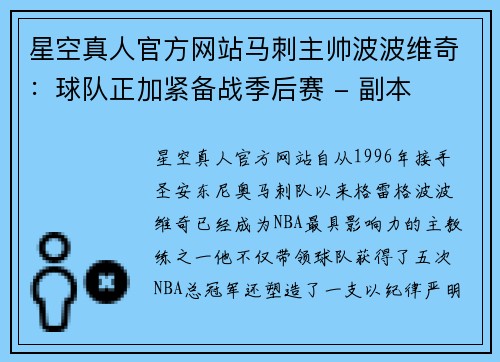 星空真人官方网站马刺主帅波波维奇：球队正加紧备战季后赛 - 副本